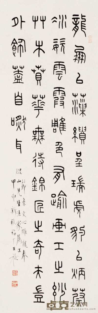 王福厂 甲申（1944年）作 篆书 镜心 99×31cm